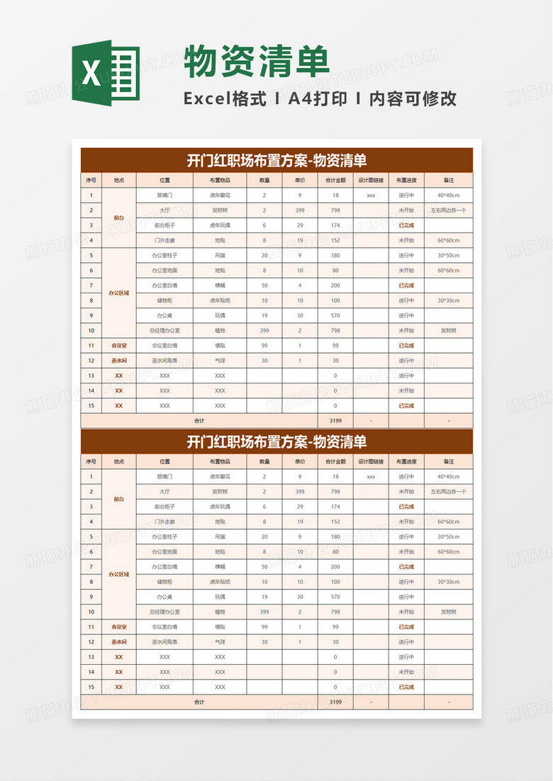 开门红职场布置物品清单excel模板