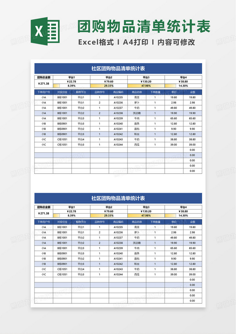 简洁社区团购物品清单统计表excel模板