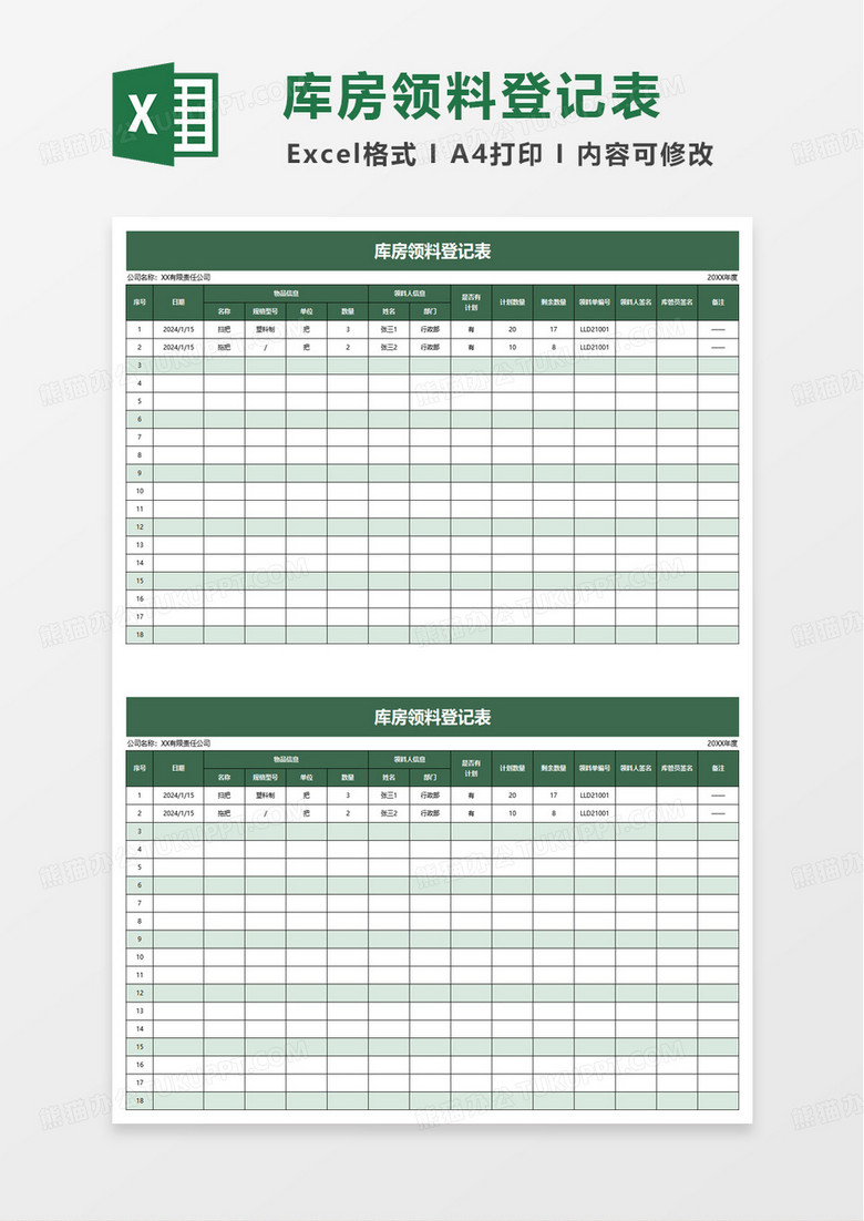 绿色简洁库房领料登记表excel模板