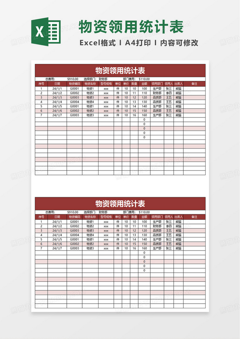 物资领用统计表excel模板