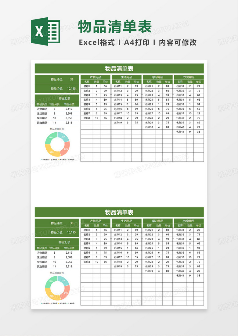 绿色扁平物品清单表excel模板