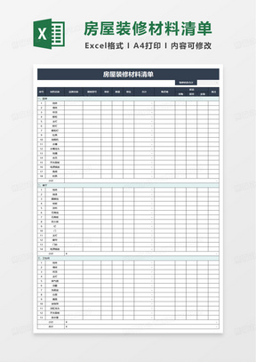 房屋装修报价清单预算明细表excel模板