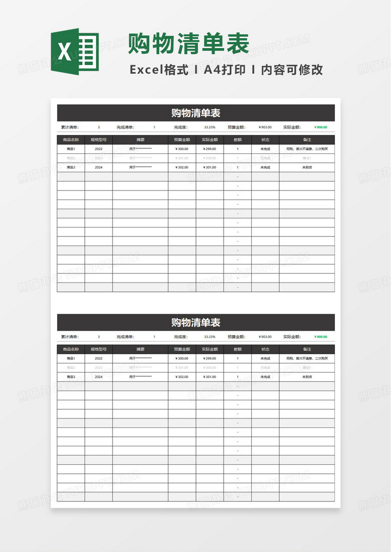 通用简洁购物清单表excel模板