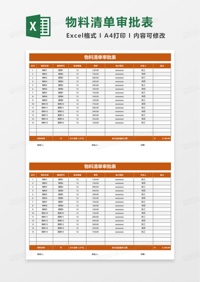 物料清单审批表excel模板