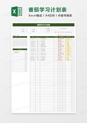 带日历番茄学习计划表excel模板