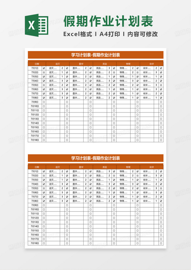 橙色简约假期作业计划表excel模板