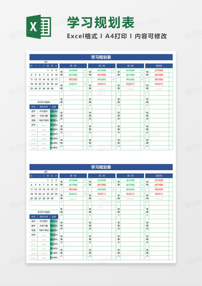 学习规划表学习计划表excel模板