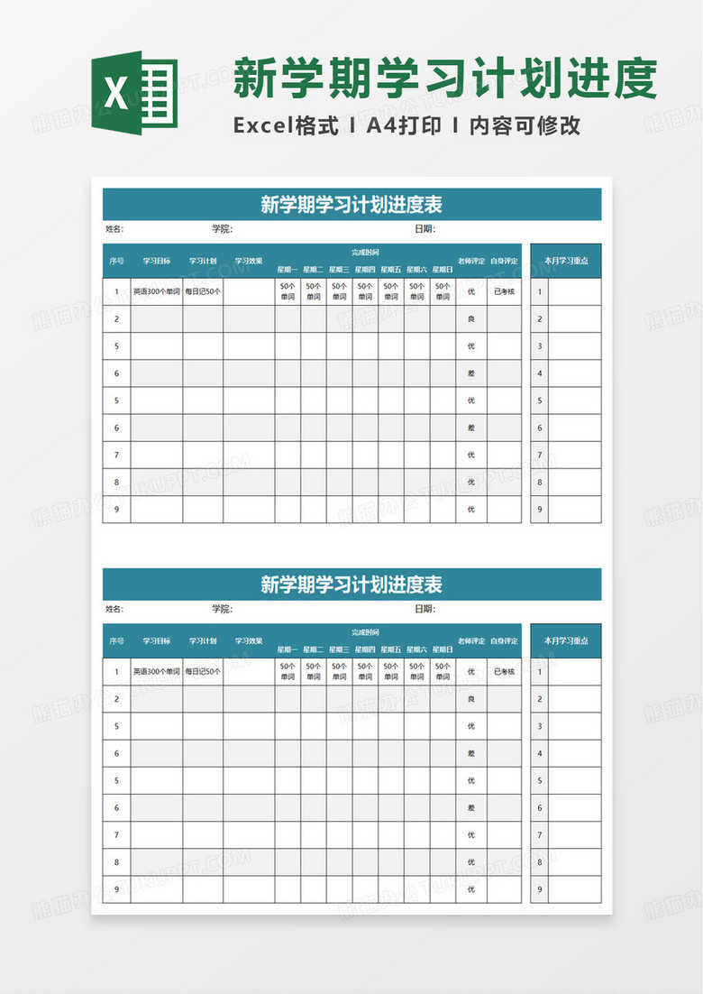 新学期学习计划进度表excel模板