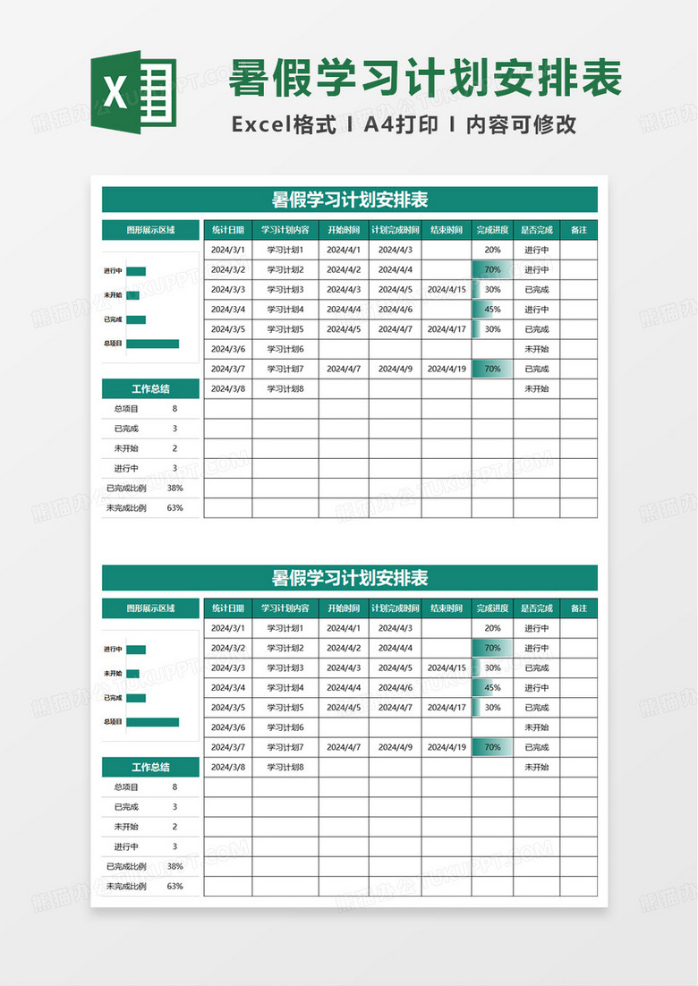 通用暑假学习计划安排表excel模板