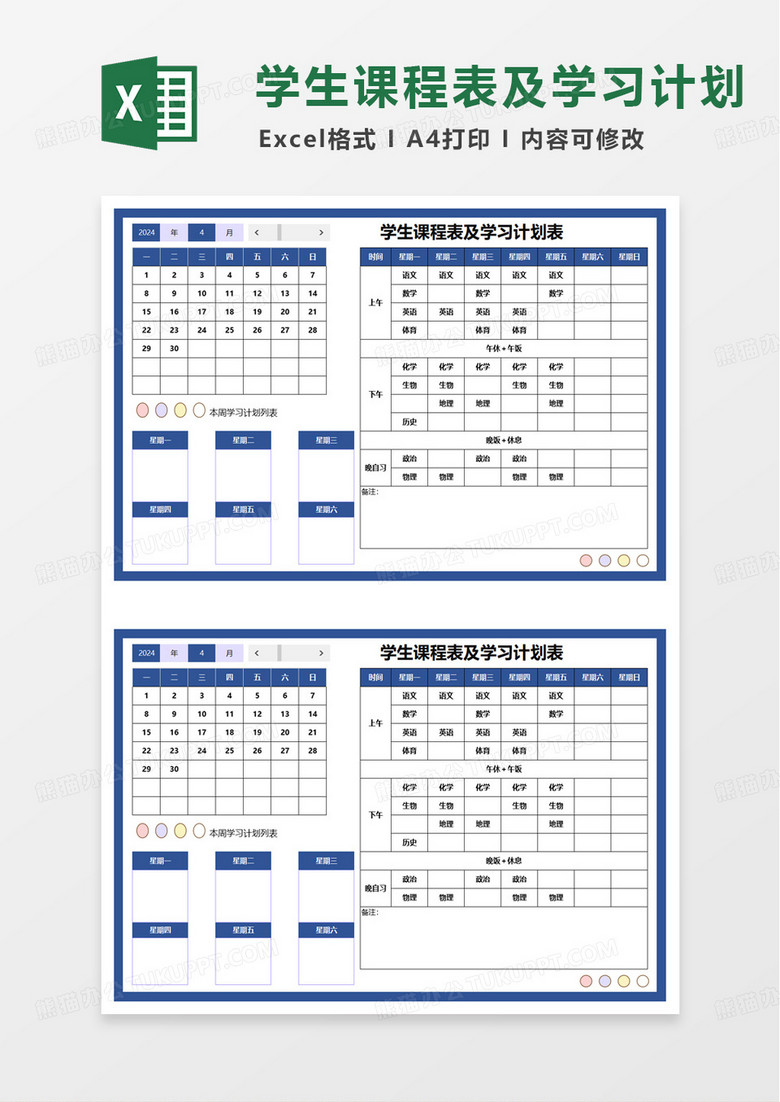 学生课程表及学习计划表excel模板