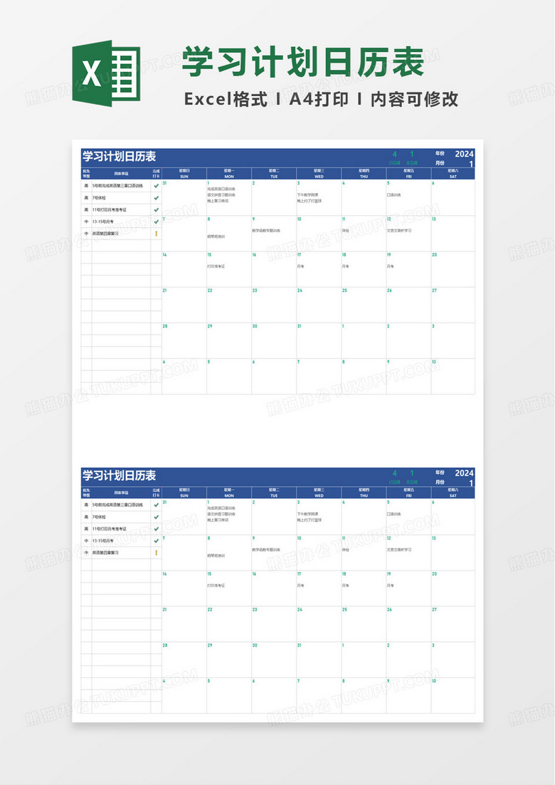 学习计划日历表excel模板