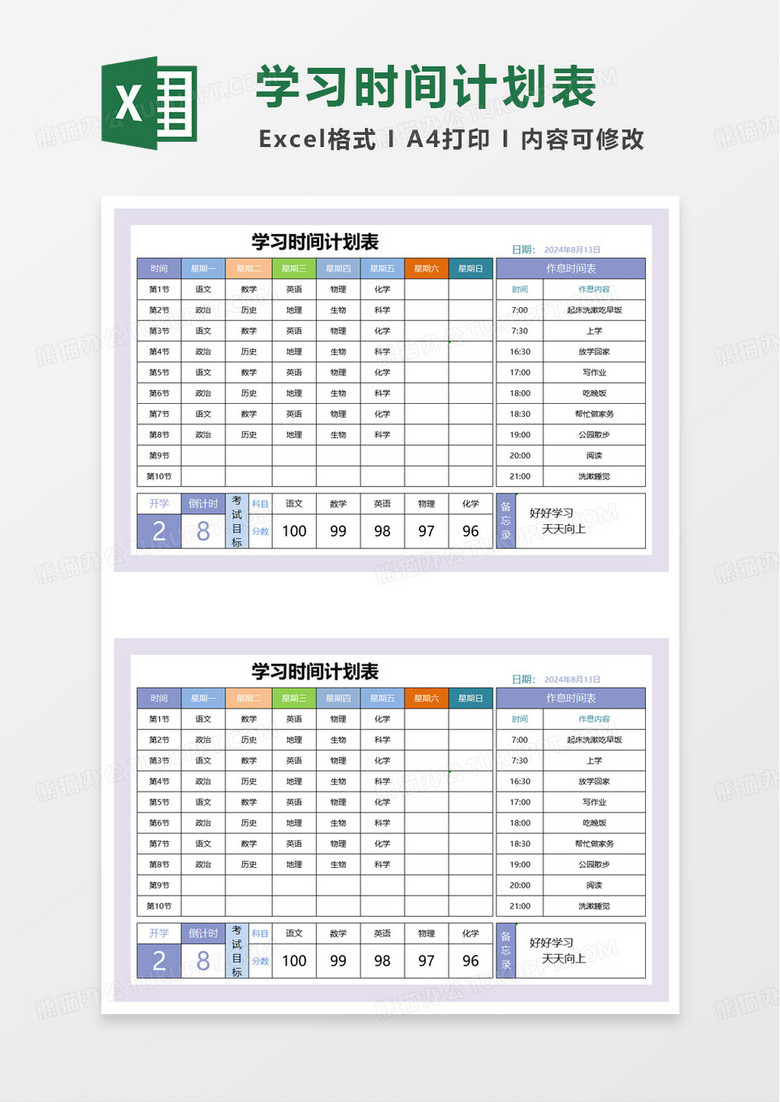学生学习时间计划表excel模板