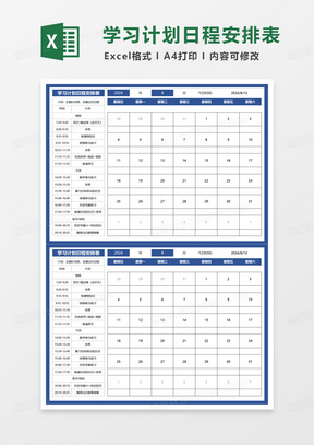 简洁学习计划日程安排表excel模板