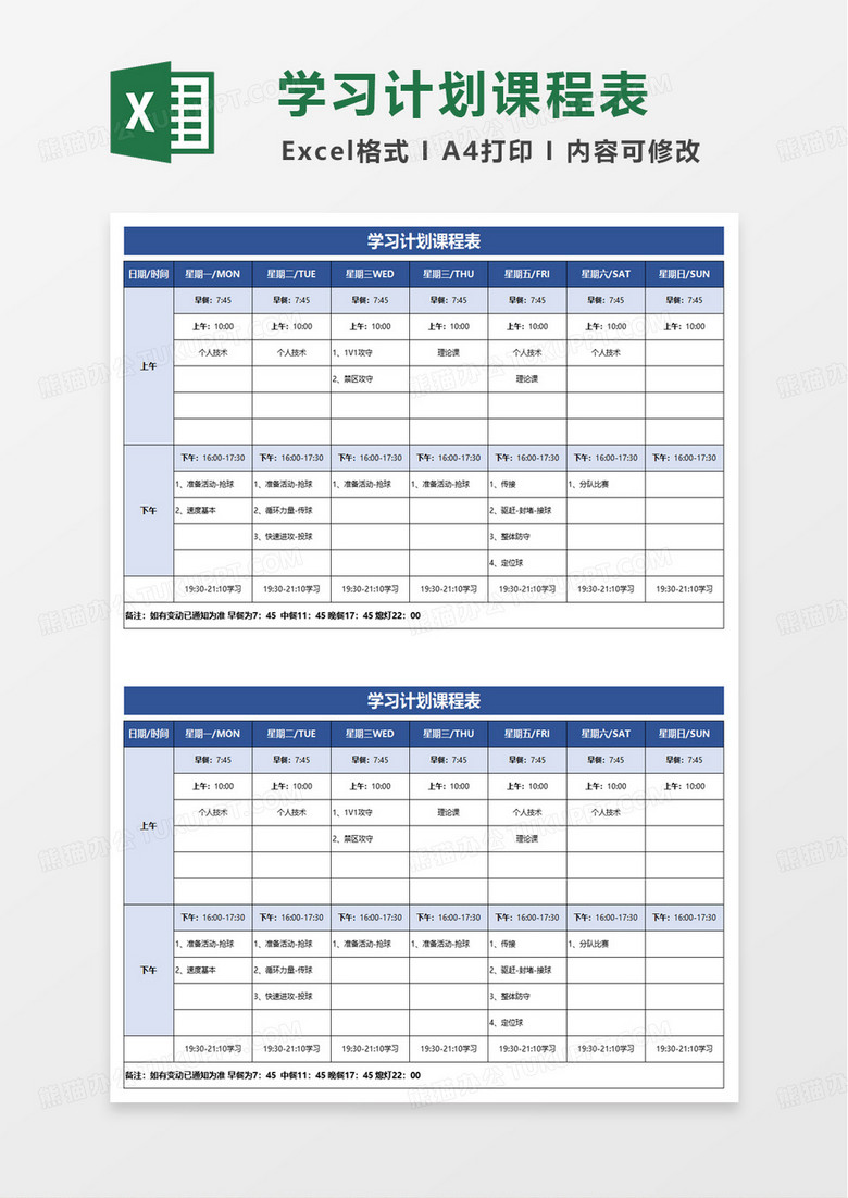 蓝色扁平学习计划课程表excel模板