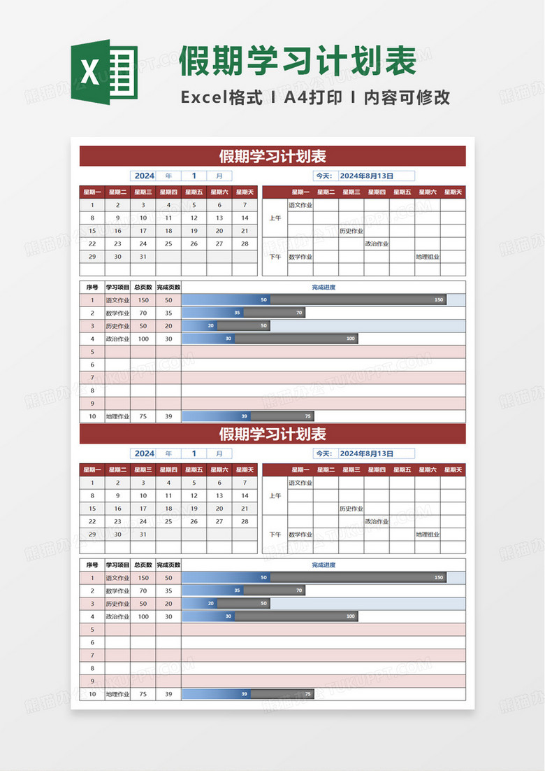 通用假期学习计划表excel模板