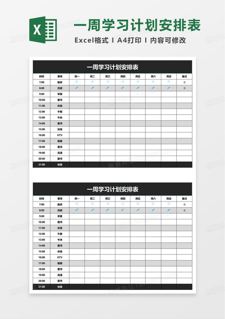 一周学习计划安排表excel模板