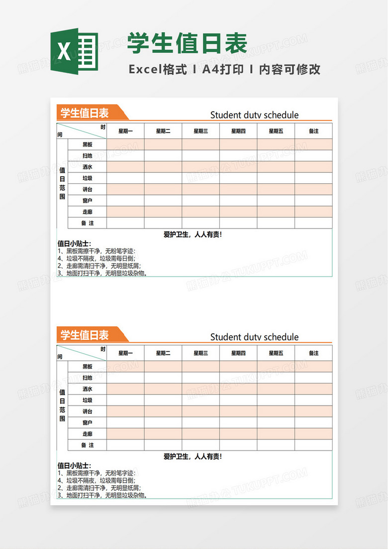 通用简单学生值日表excel模板