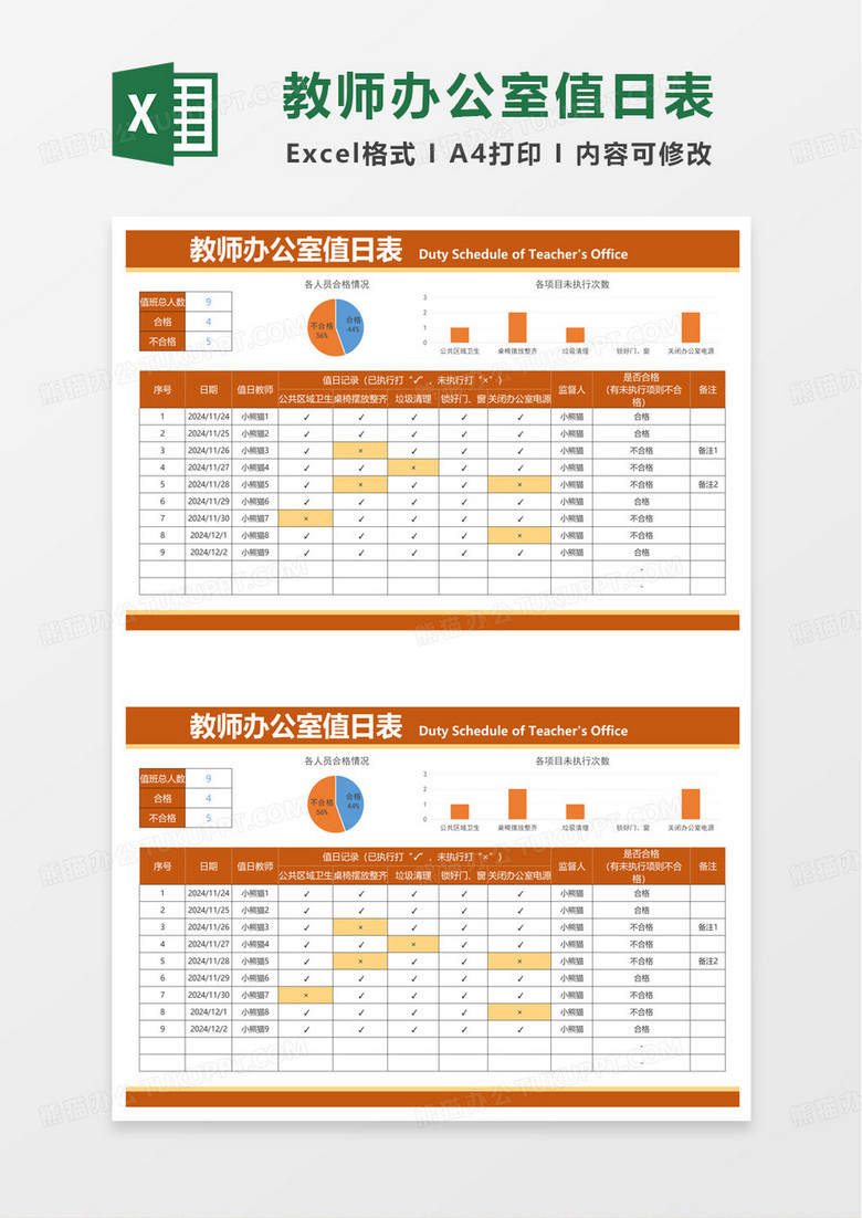 简约风教师办公室值日表excel模板