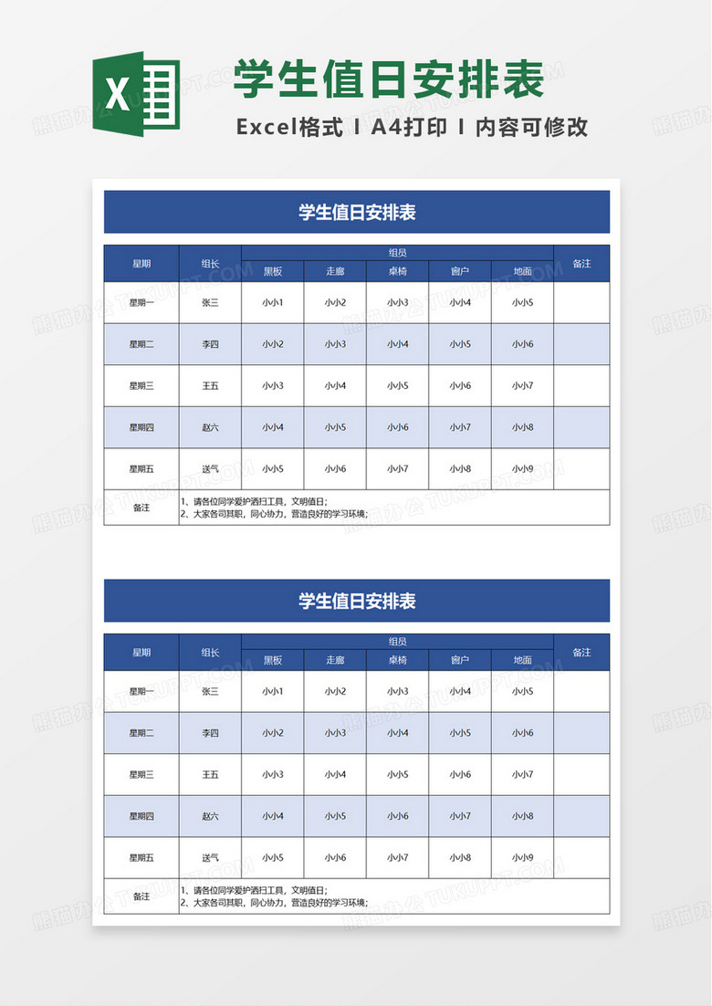 蓝色通用简洁学生值日表excel模板