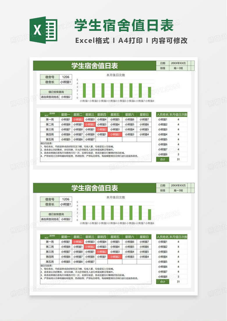 紫色通用月度统计学生宿舍值日表excel模板