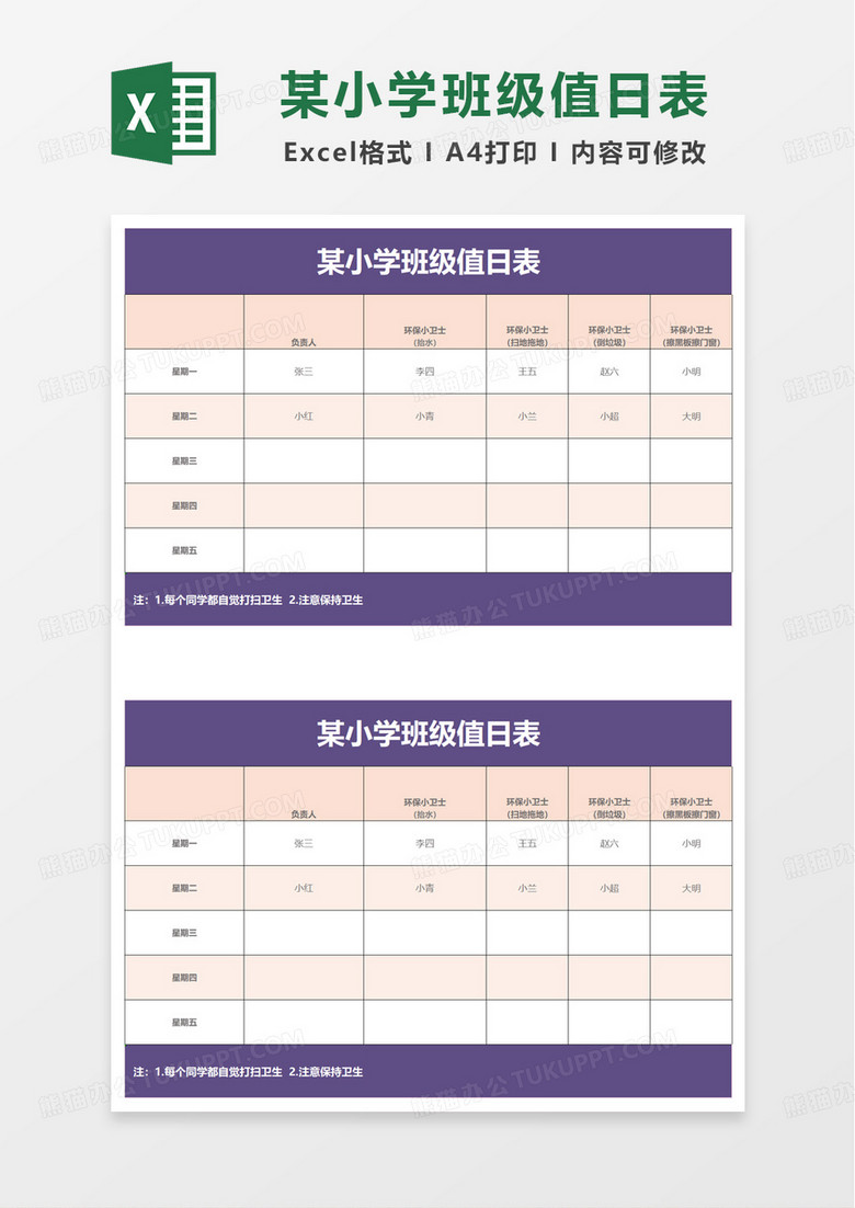 通用实用班级值日表excel模板