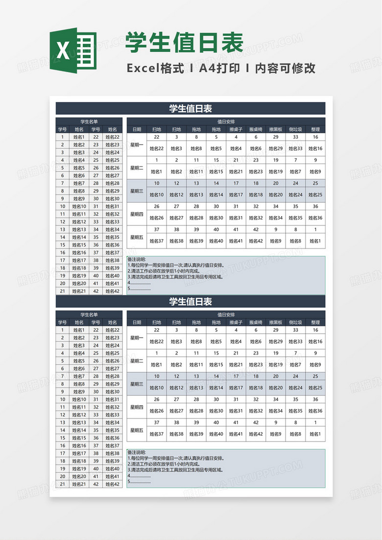 通用实用学生值日表excel模板