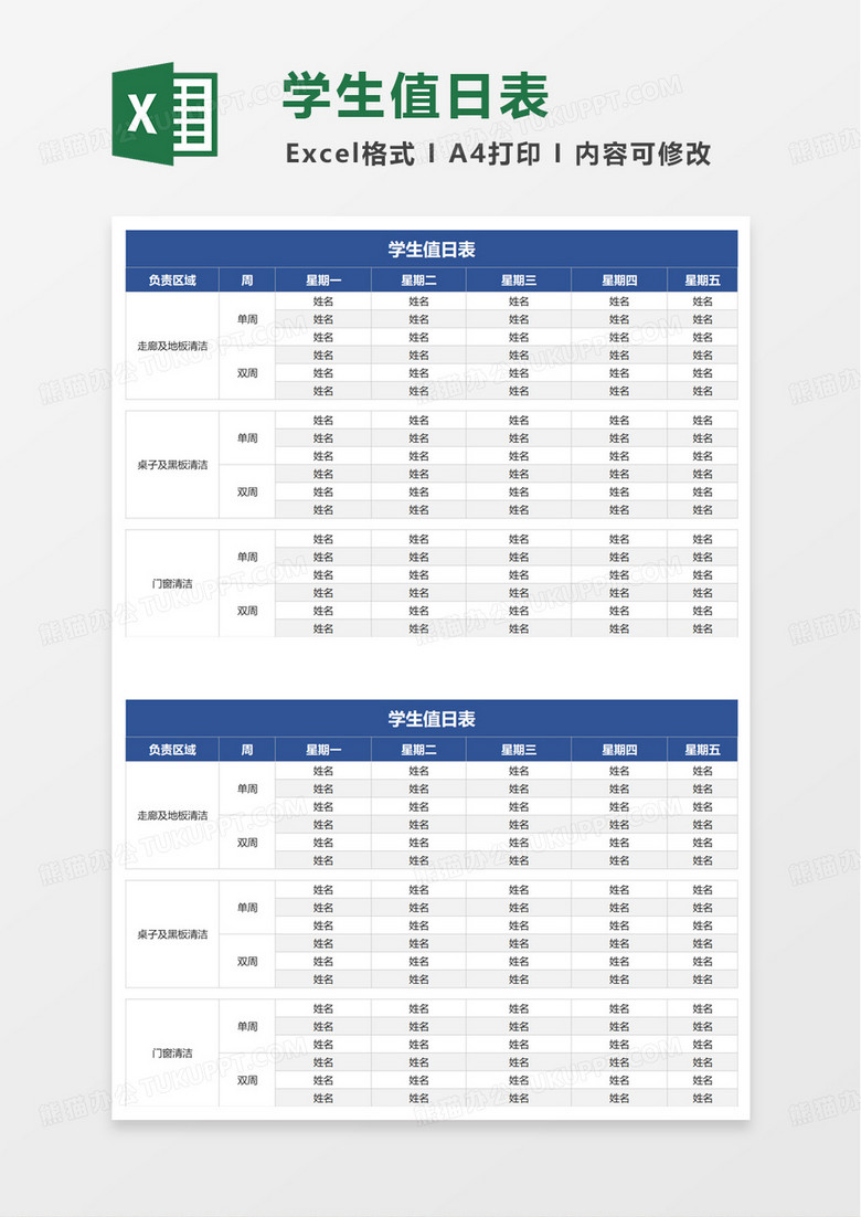 通用简洁实用学生值日表excel模板