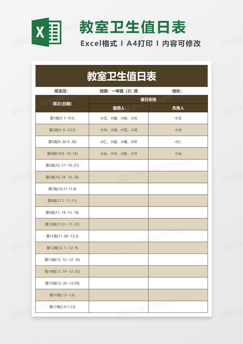 清新教室卫生值日表excel模板