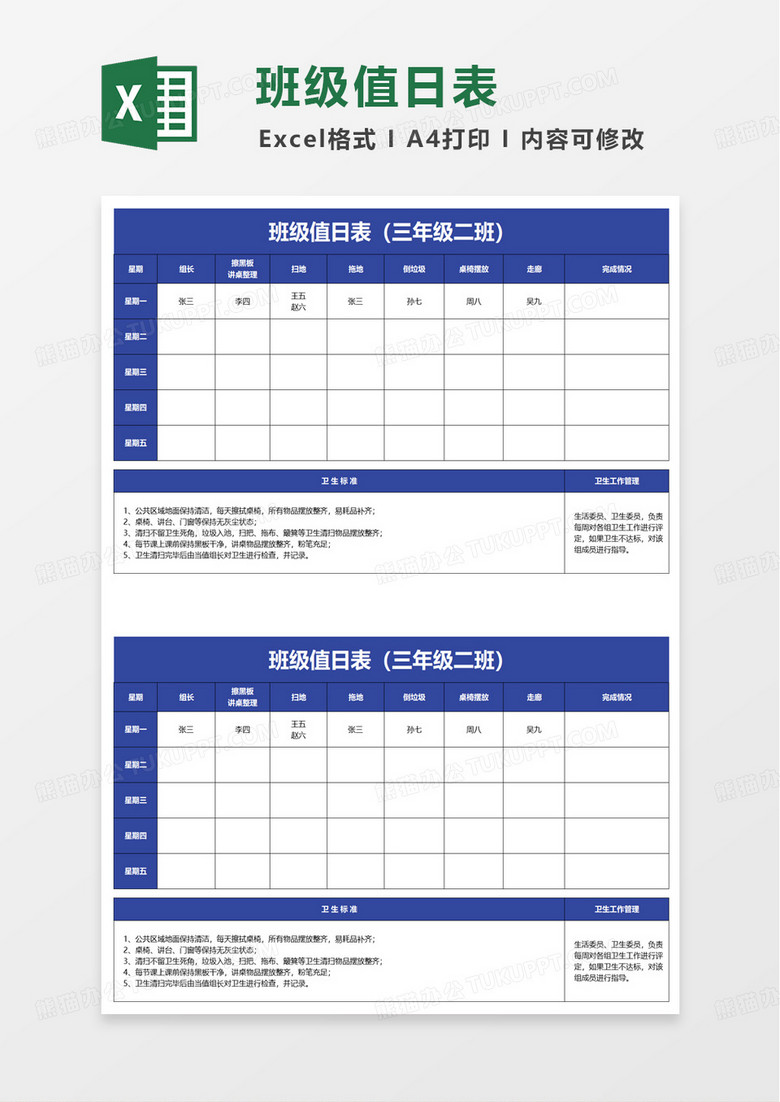 蓝色简约班级卫生值日表excel模板
