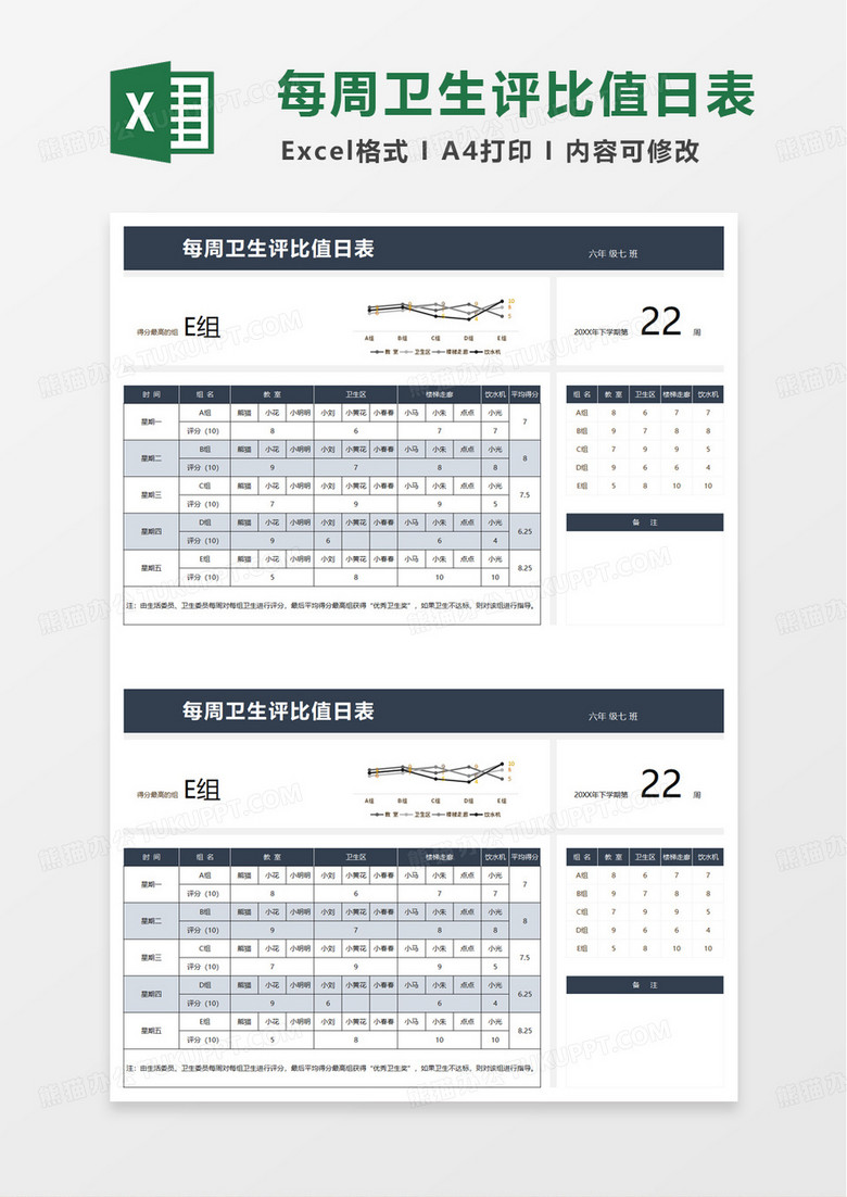 学生每周卫生评比值日表excel模板