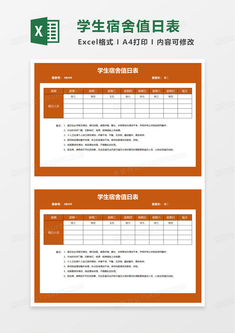 橙色简洁学生宿舍值日表excel模板