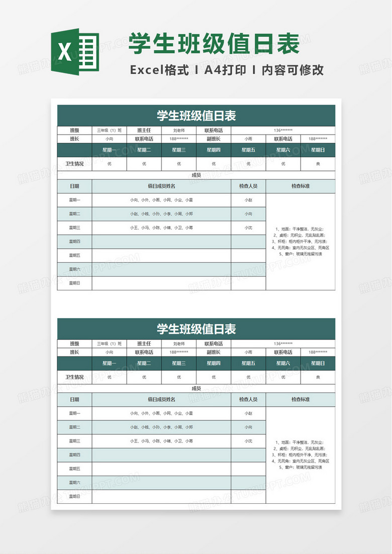 学生班级值日表excel模板