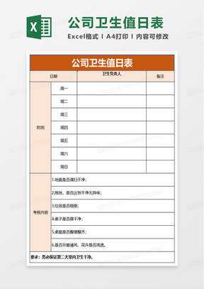 简洁实用公司卫生值日表excel模板