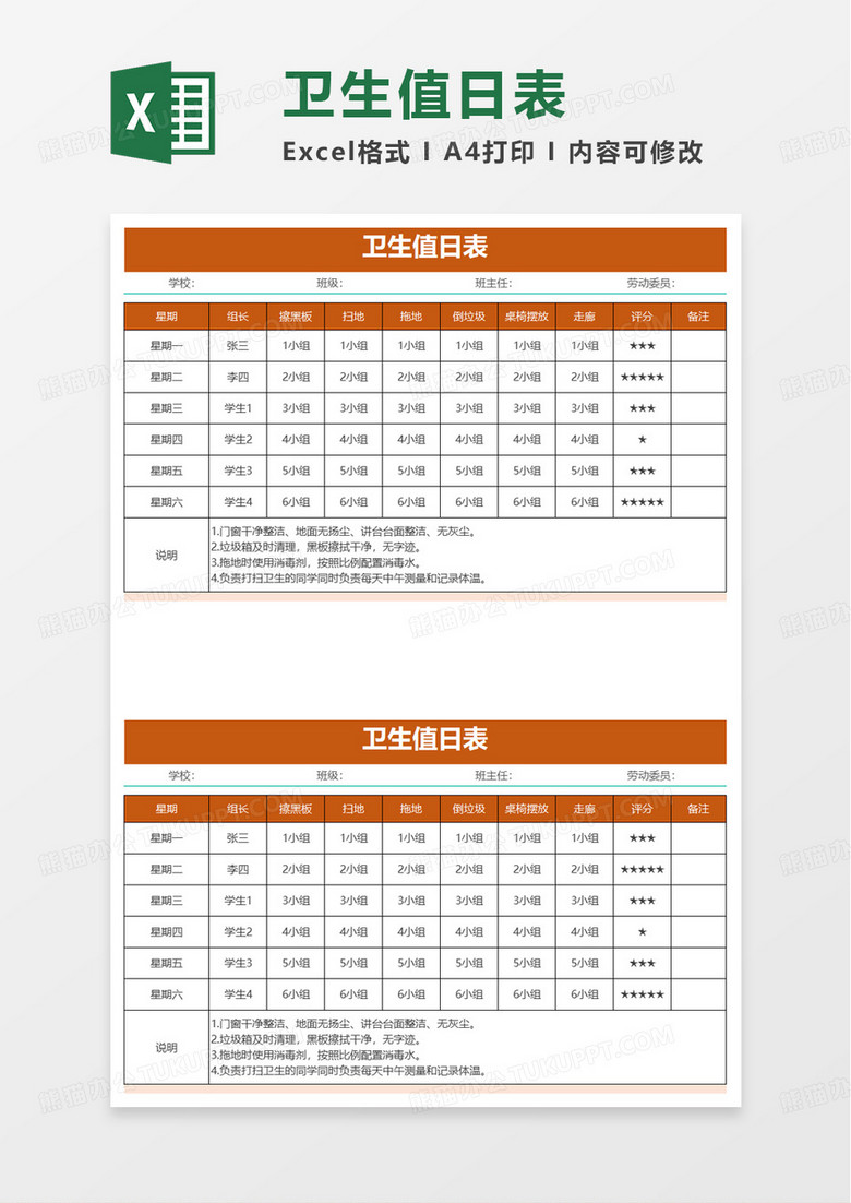 学生卫生值日表excle模板