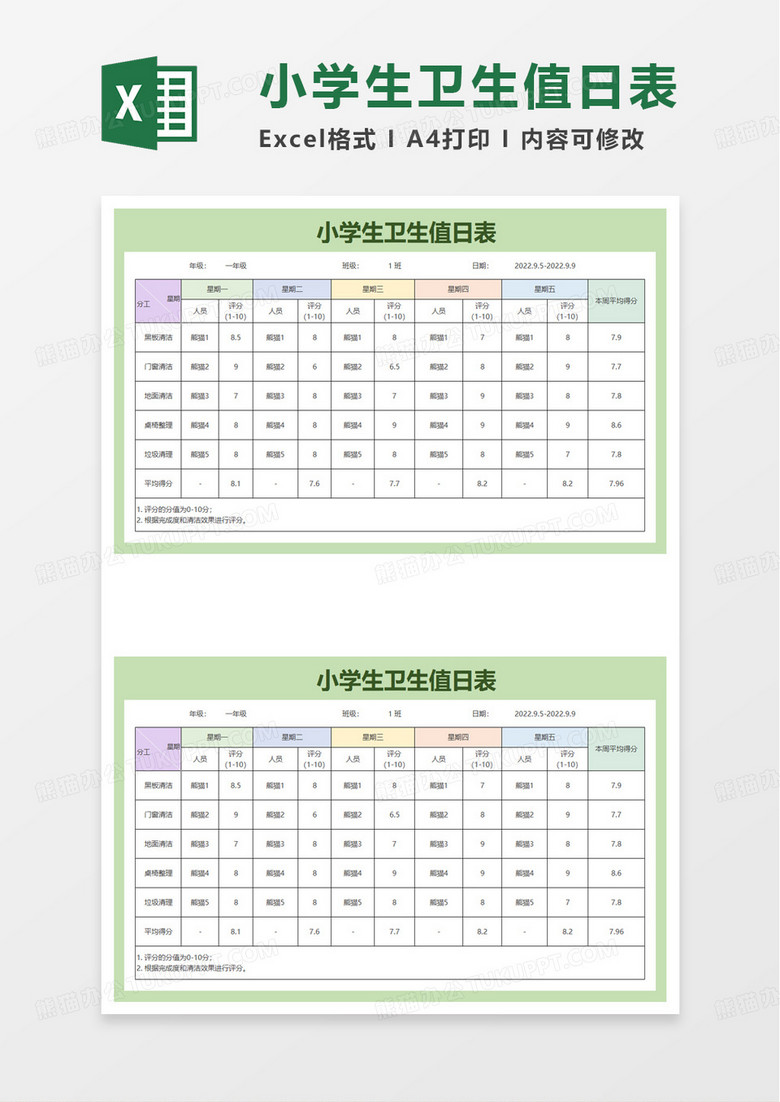 简约小学生卫生值日表excel模板