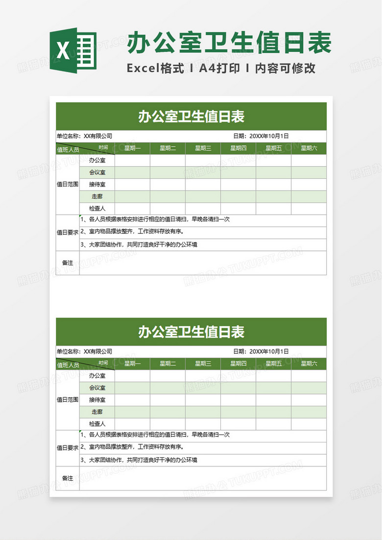 简洁扁平办公室卫生值日表excel模板