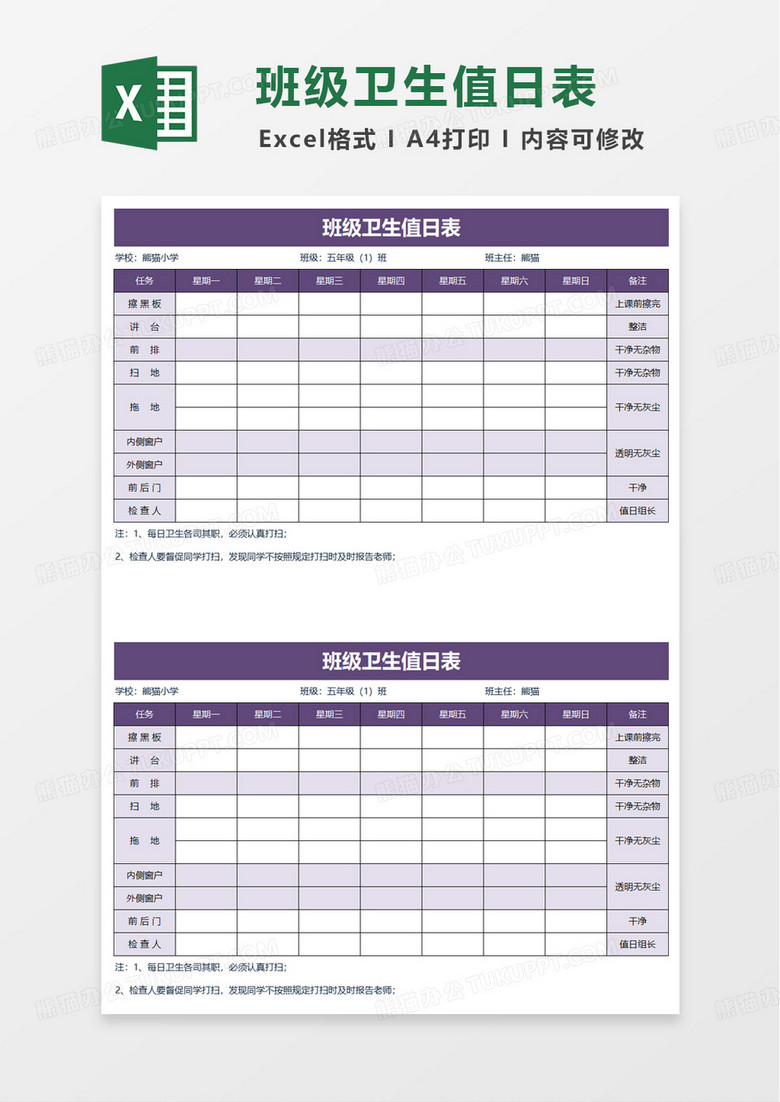 学校班级卫生值日表excel模板