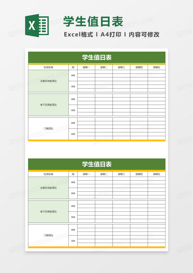 通用简洁学生值日表excel模板