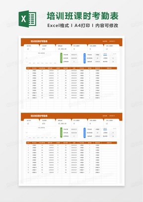 培训班课时考勤表excel模板