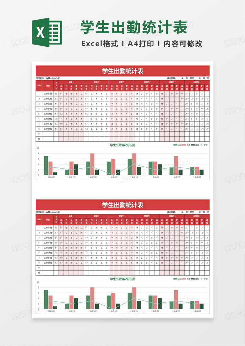 简洁学生出勤统计表excel模板