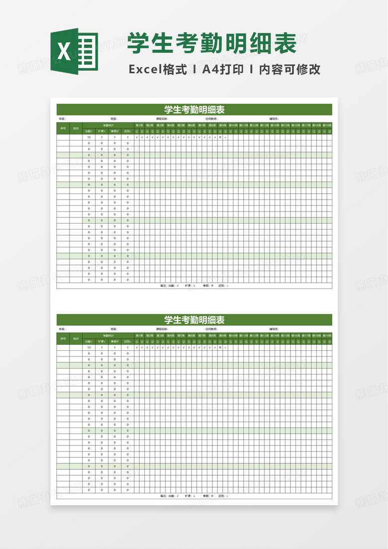 学生考勤表明细表excel模板