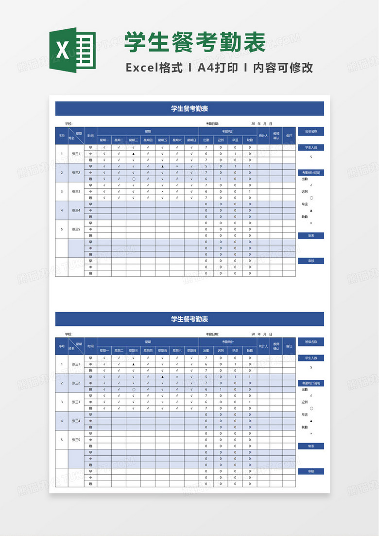 学生餐考勤表excel模板