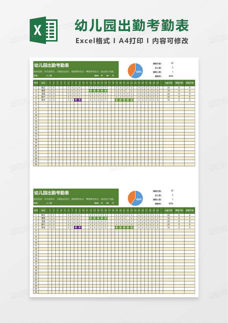 幼儿园出勤考勤表excel模板