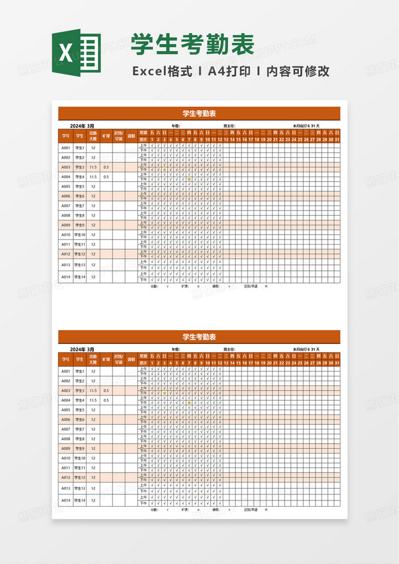 橙色简洁学生考勤表excel模板