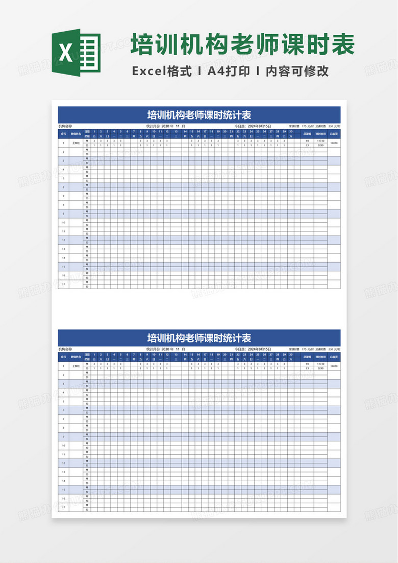 培训机构老师课时统计表excel模板