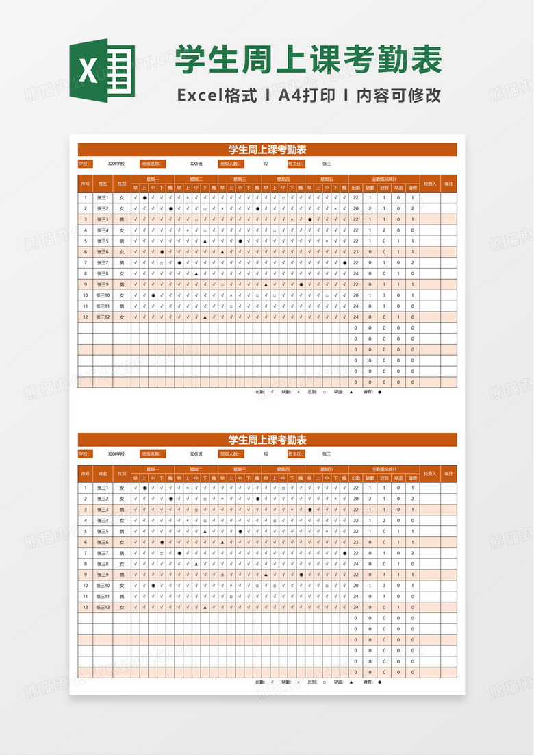 学生周上课考勤表excel模板