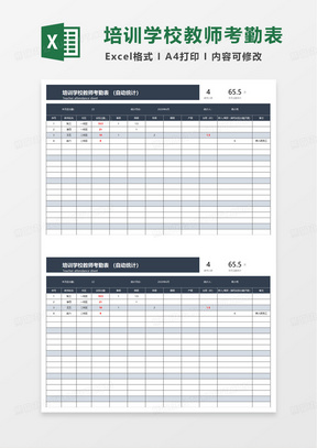 自动统计培训学校教师考勤表excel模板