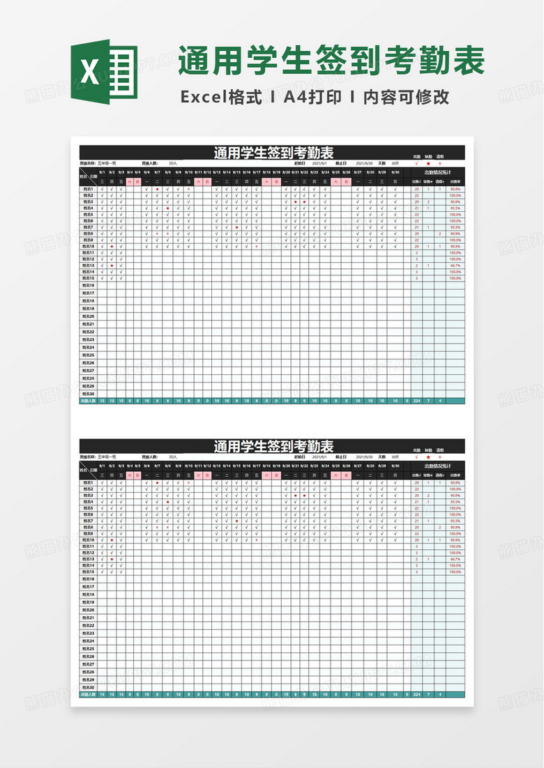通用学生签到考勤表excel模板
