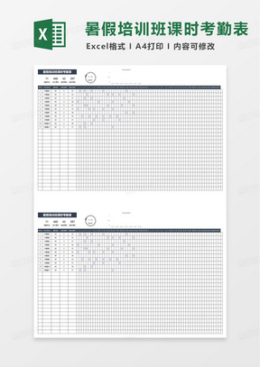 暑假培训班课时考勤表excel模板