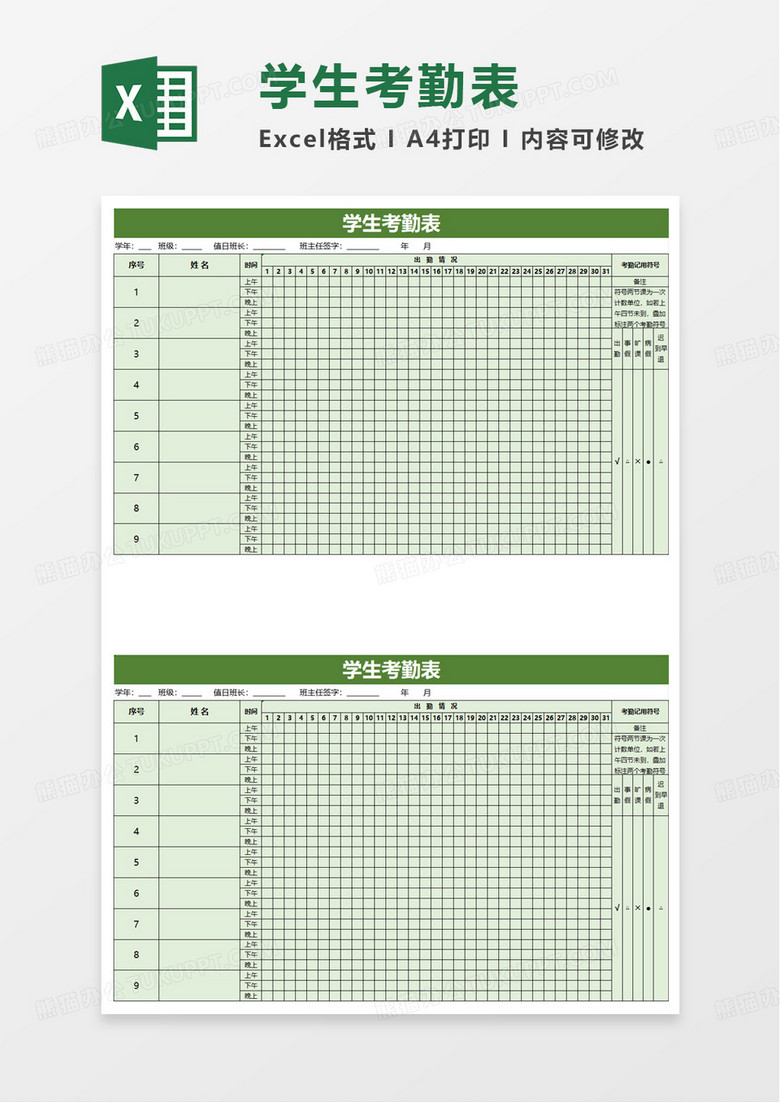 通用学生日常考勤表excel模板